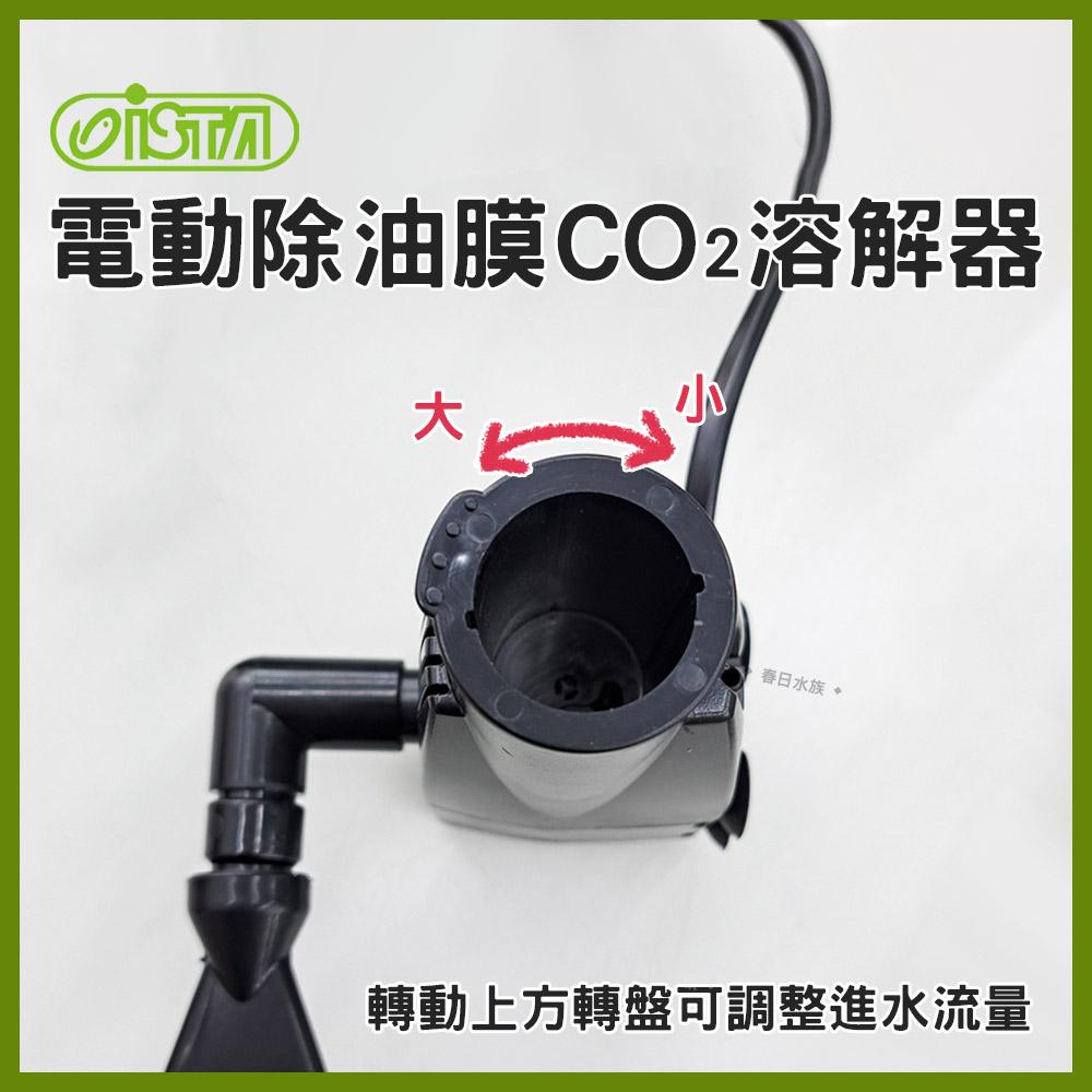 ISTA伊士達 電動除油膜CO2溶解器 除水面油膜 魚缸油膜 二氧化碳溶解器 細化器 水草缸