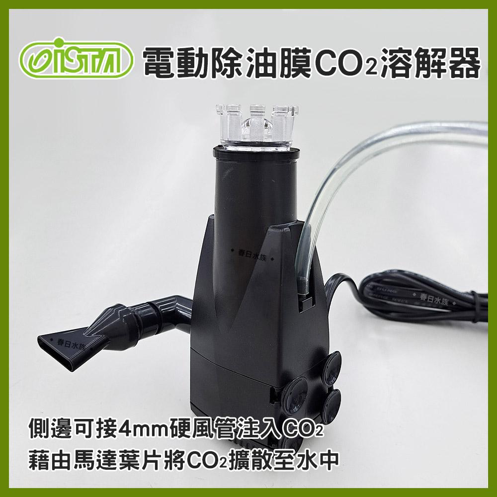 ISTA伊士達 電動除油膜CO2溶解器 除水面油膜 魚缸油膜 二氧化碳溶解器 細化器 水草缸