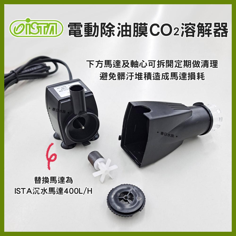 ISTA伊士達 電動除油膜CO2溶解器 除水面油膜 魚缸油膜 二氧化碳溶解器 細化器 水草缸