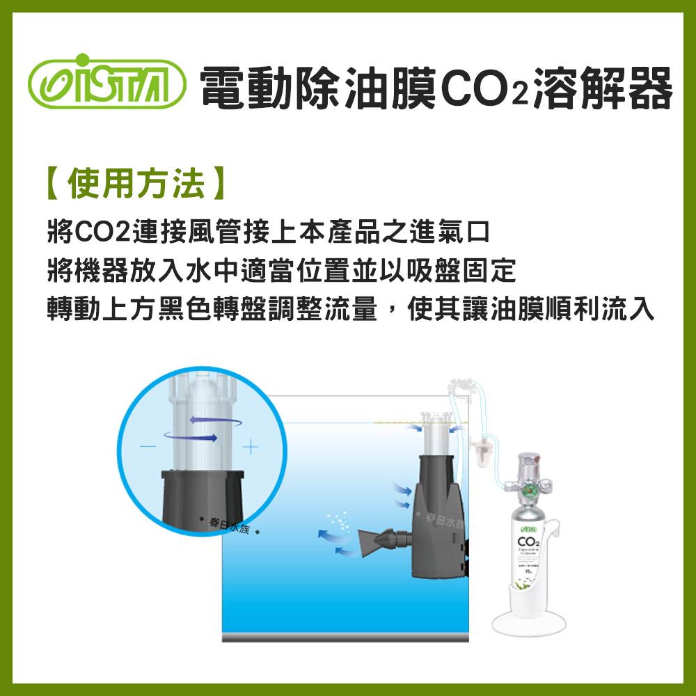 ISTA伊士達 電動除油膜CO2溶解器 除水面油膜 魚缸油膜 二氧化碳溶解器 細化器 水草缸