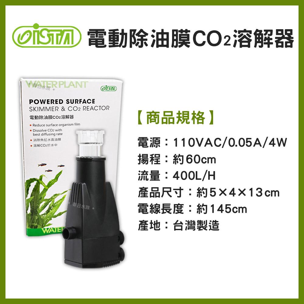 ISTA伊士達 電動除油膜CO2溶解器 除水面油膜 魚缸油膜 二氧化碳溶解器 細化器 水草缸