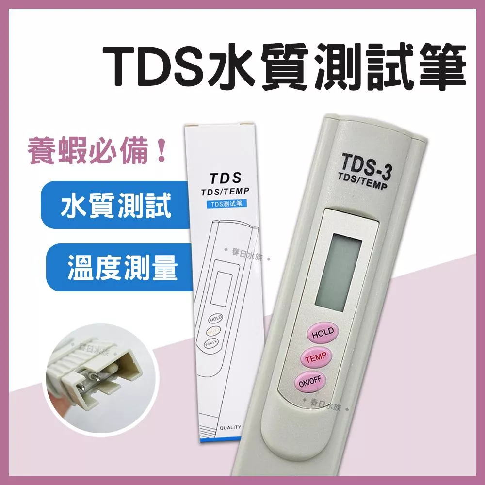 TDS測試筆 溫度計 養蝦必備水質測試筆 自來水硬度 溶解固體值 水質 總硬度 純水RO檢測器 水晶蝦 蝦缸