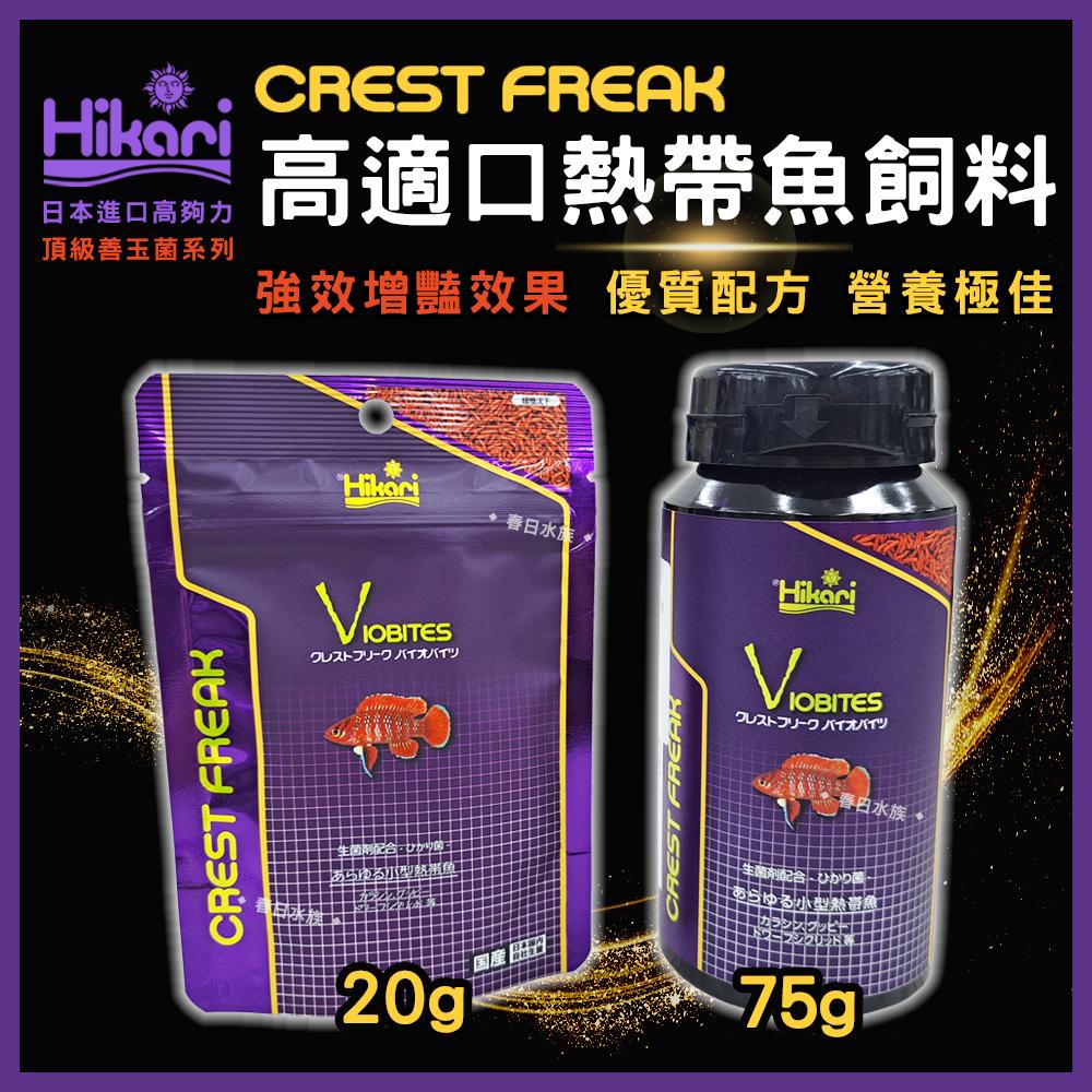 高夠力 Hikari CREST FREAK 高適口熱帶魚飼料 善玉菌 七彩 神仙 羅漢 燈魚 孔雀魚 增豔 CF系列