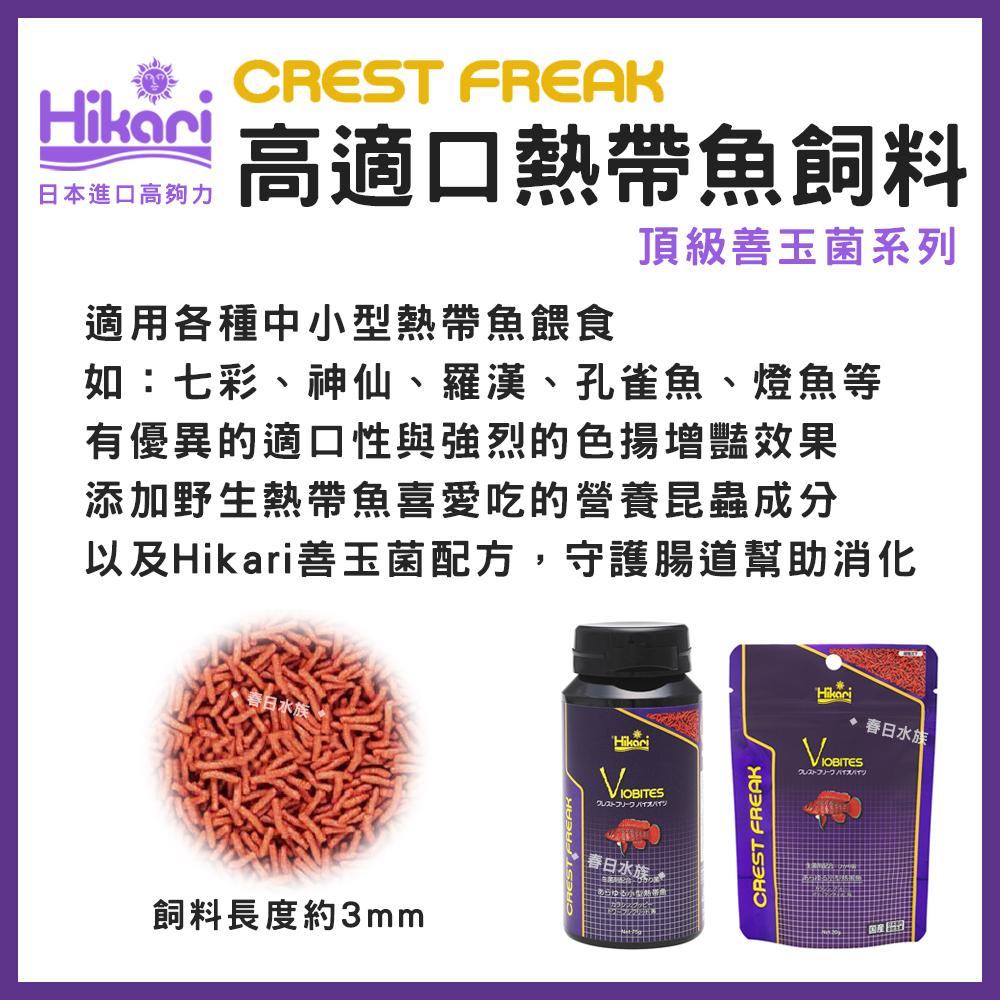 高夠力 Hikari CREST FREAK 高適口熱帶魚飼料 善玉菌 七彩 神仙 羅漢 燈魚 孔雀魚 增豔 CF系列