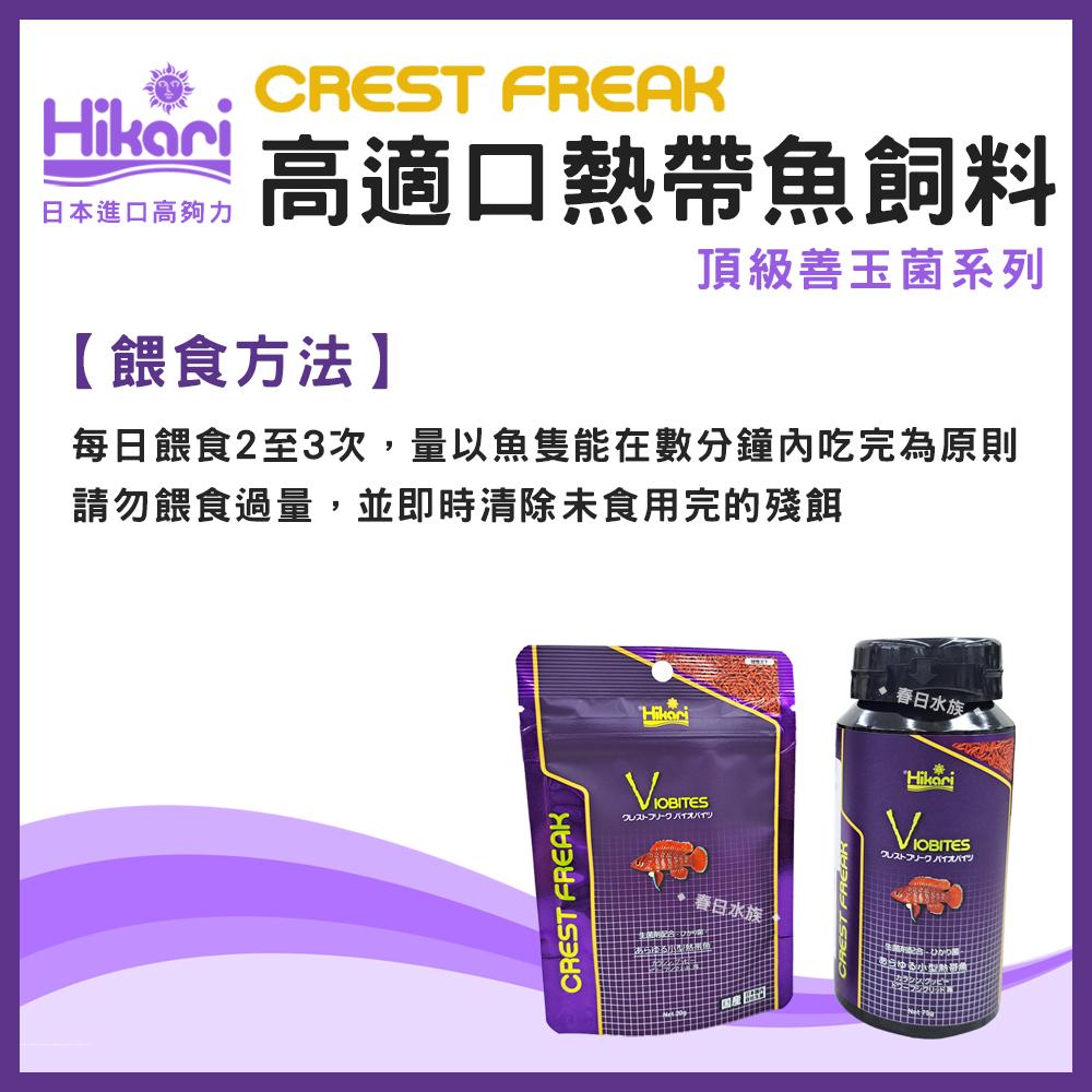 高夠力 Hikari CREST FREAK 高適口熱帶魚飼料 善玉菌 七彩 神仙 羅漢 燈魚 孔雀魚 增豔 CF系列