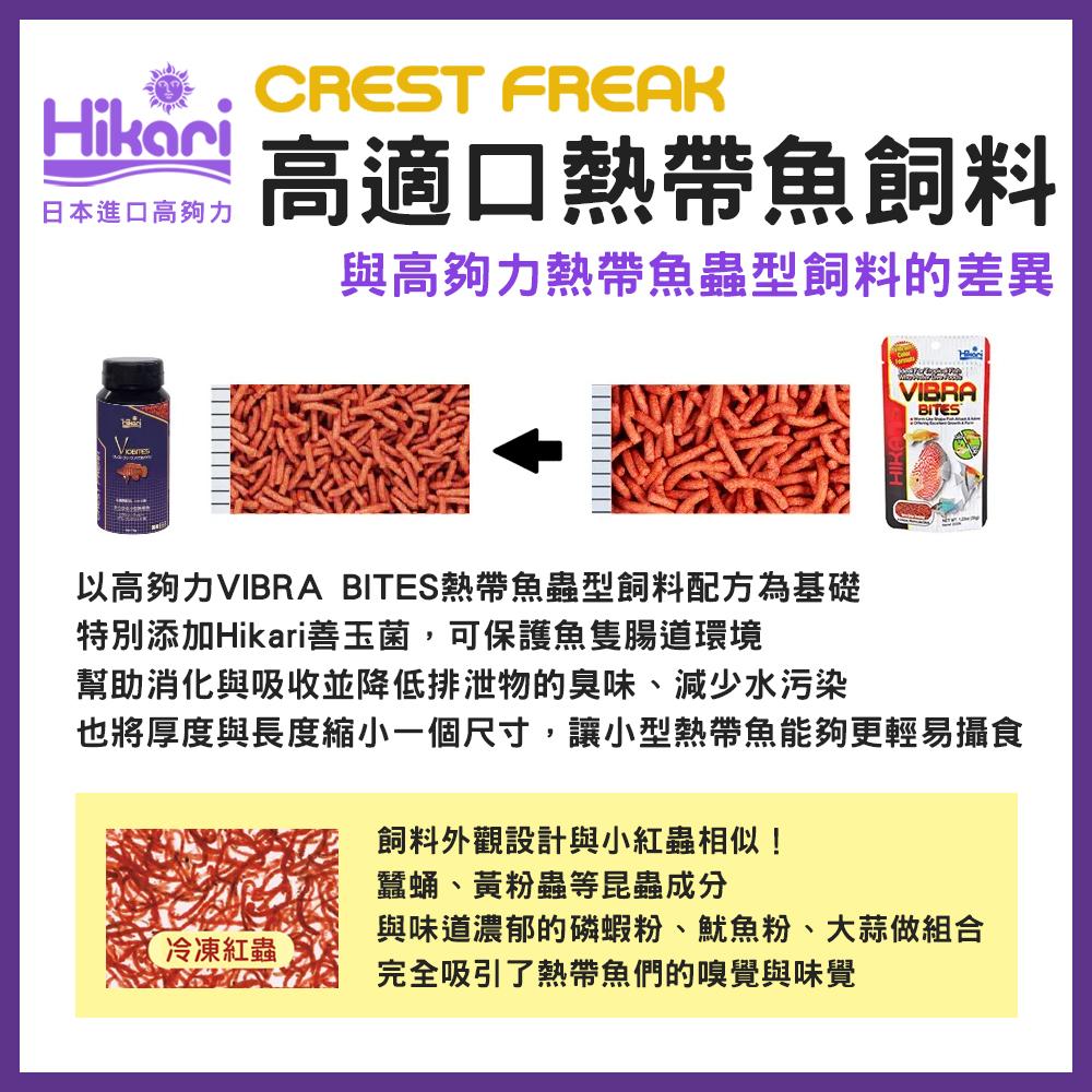 高夠力 Hikari CREST FREAK 高適口熱帶魚飼料 善玉菌 七彩 神仙 羅漢 燈魚 孔雀魚 增豔 CF系列