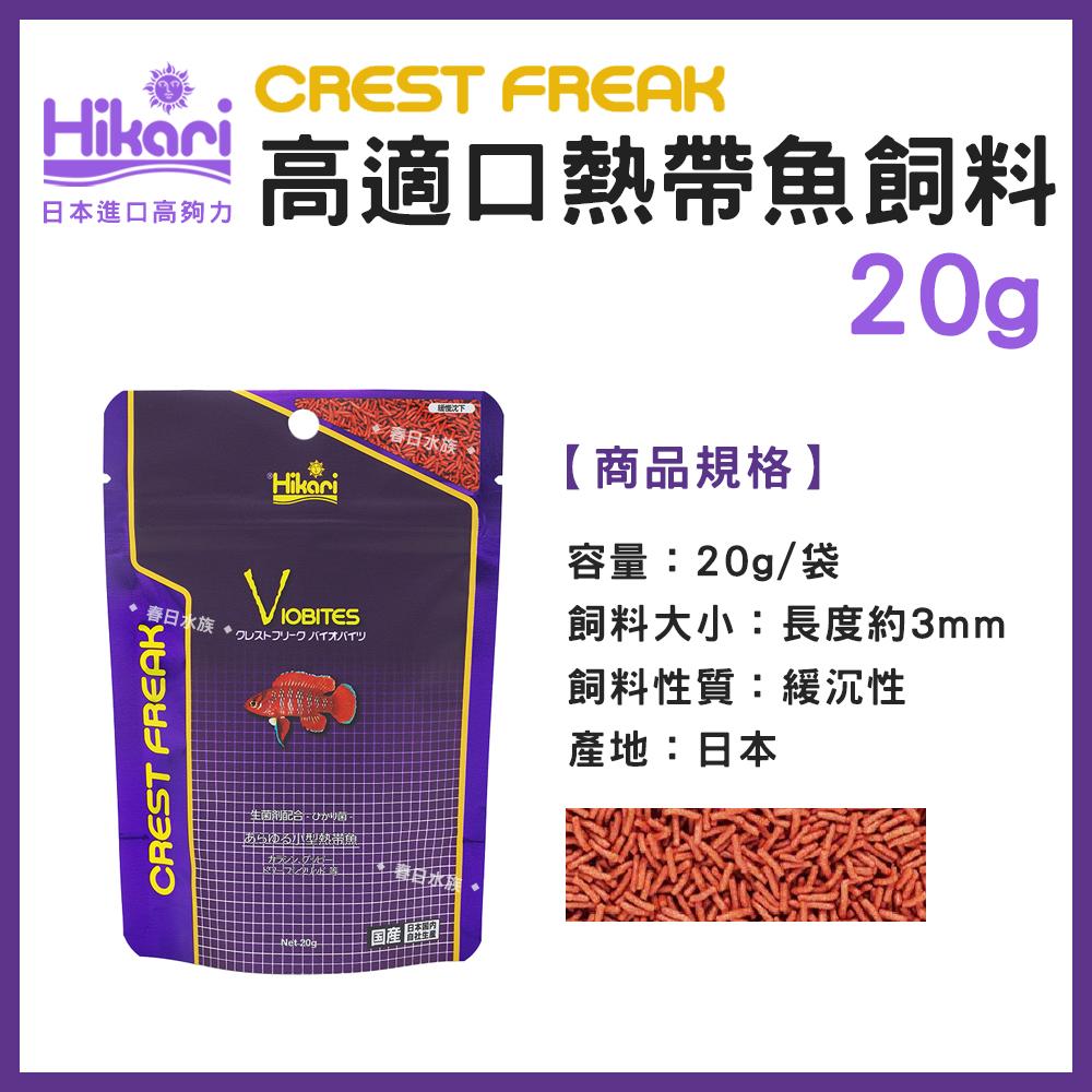 高夠力 Hikari CREST FREAK 高適口熱帶魚飼料 善玉菌 七彩 神仙 羅漢 燈魚 孔雀魚 增豔 CF系列