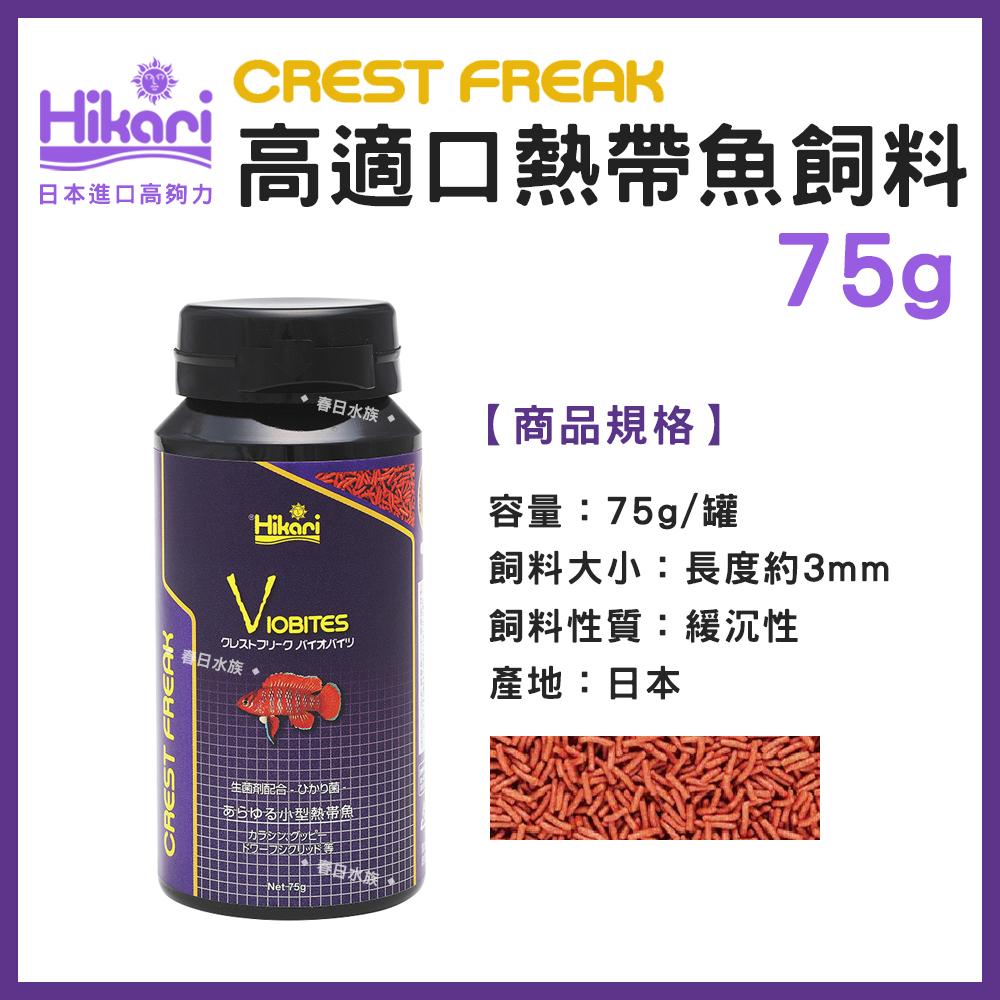 高夠力 Hikari CREST FREAK 高適口熱帶魚飼料 善玉菌 七彩 神仙 羅漢 燈魚 孔雀魚 增豔 CF系列