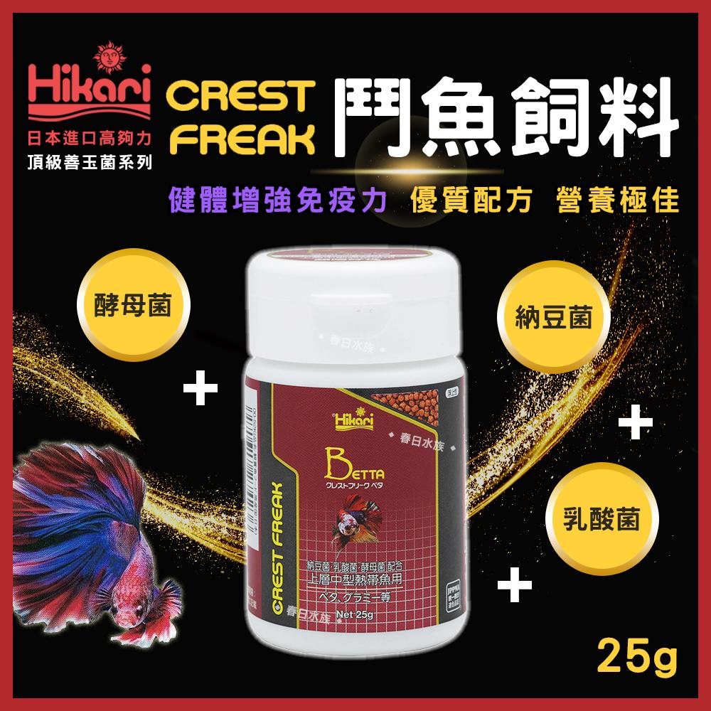 高夠力 Hikari CREST FREAK 鬥魚飼料 善玉菌 鬥魚 半月 展鬥 熱帶魚 增豔揚色 極小顆粒 CF系列