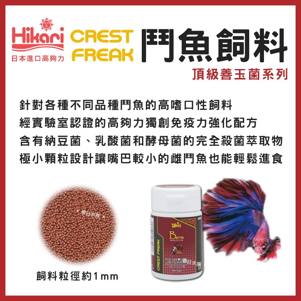 高夠力 Hikari CREST FREAK 鬥魚飼料 善玉菌 鬥魚 半月 展鬥 熱帶魚 增豔揚色 極小顆粒 CF系列