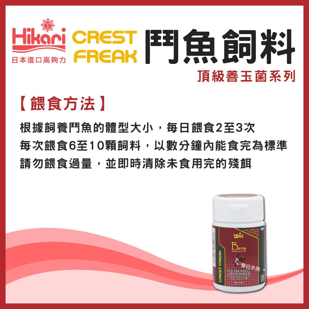 高夠力 Hikari CREST FREAK 鬥魚飼料 善玉菌 鬥魚 半月 展鬥 熱帶魚 增豔揚色 極小顆粒 CF系列