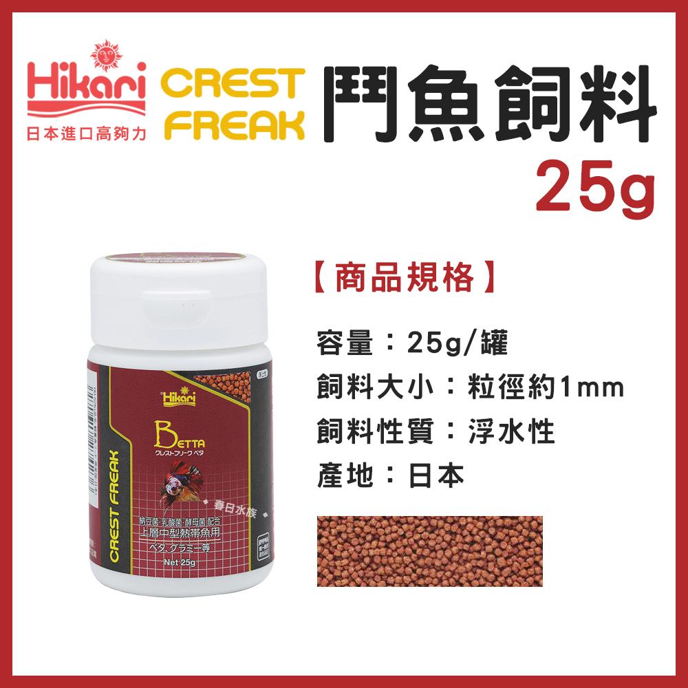 高夠力 Hikari CREST FREAK 鬥魚飼料 善玉菌 鬥魚 半月 展鬥 熱帶魚 增豔揚色 極小顆粒 CF系列