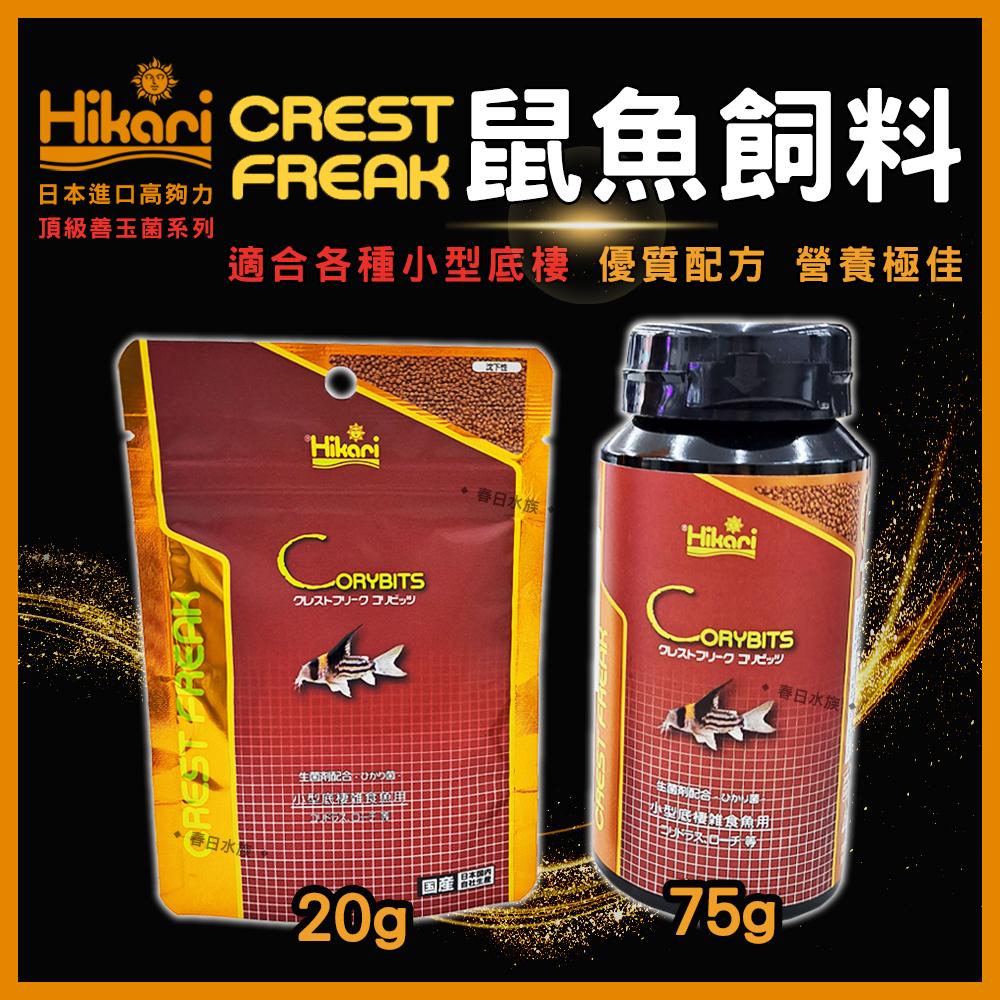 高夠力 Hikari CREST FREAK 鼠魚飼料 善玉菌 小型底棲魚飼料 沉底性飼料 沉水性 日本進口 CF系列