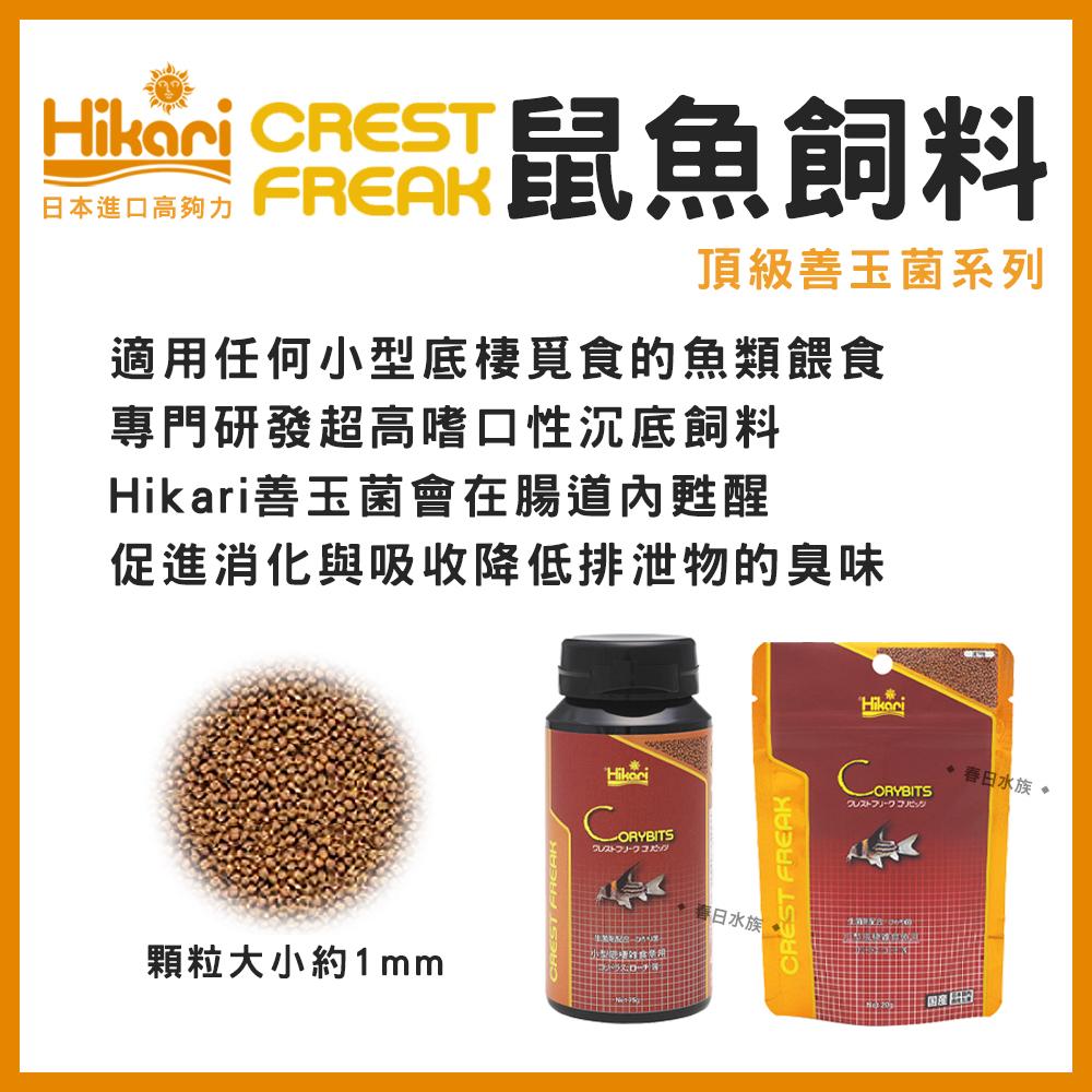 高夠力 Hikari CREST FREAK 鼠魚飼料 善玉菌 小型底棲魚飼料 沉底性飼料 沉水性 日本進口 CF系列