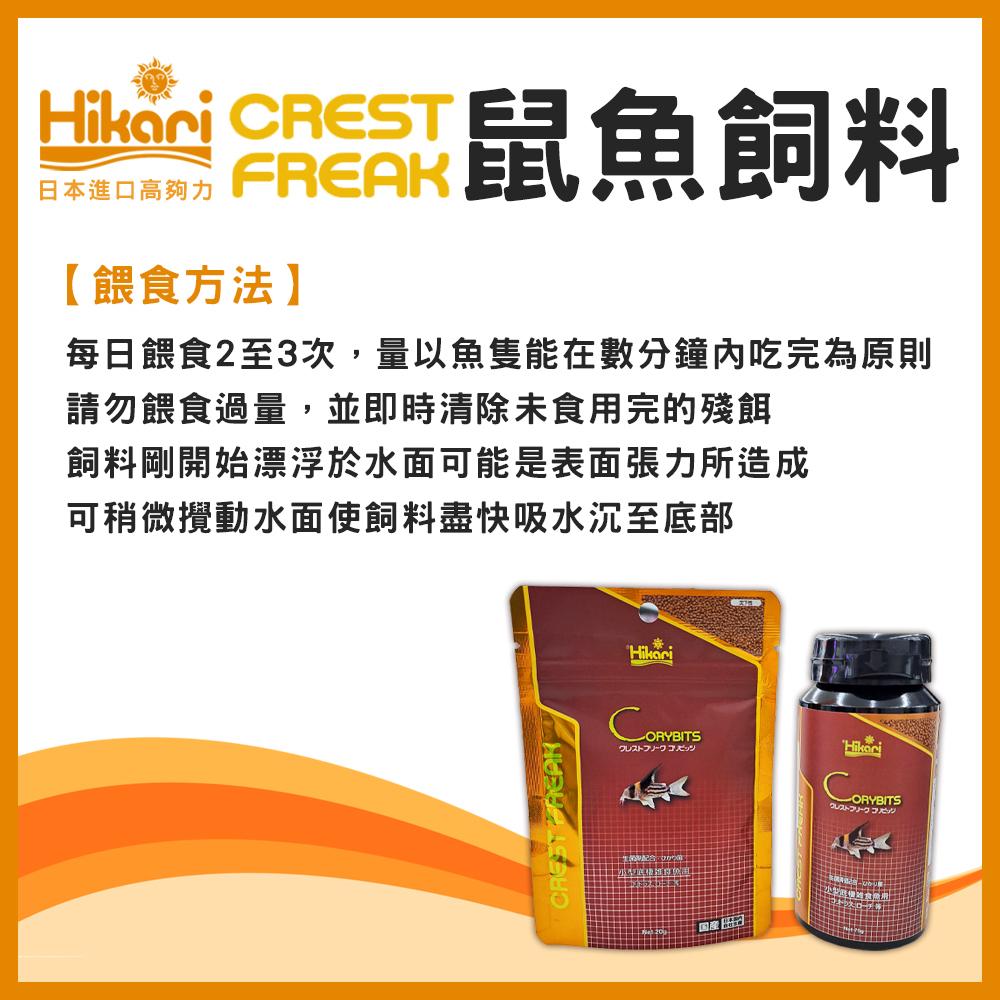 高夠力 Hikari CREST FREAK 鼠魚飼料 善玉菌 小型底棲魚飼料 沉底性飼料 沉水性 日本進口 CF系列