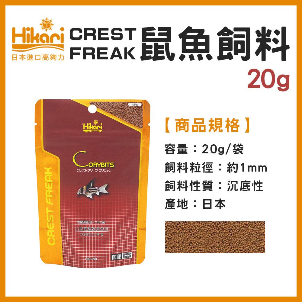 高夠力 Hikari CREST FREAK 鼠魚飼料 善玉菌 小型底棲魚飼料 沉底性飼料 沉水性 日本進口 CF系列