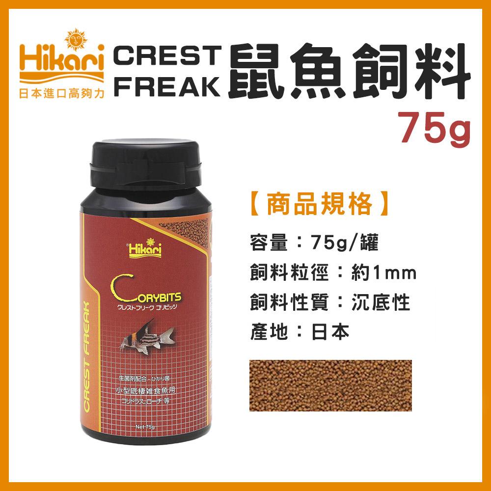 高夠力 Hikari CREST FREAK 鼠魚飼料 善玉菌 小型底棲魚飼料 沉底性飼料 沉水性 日本進口 CF系列