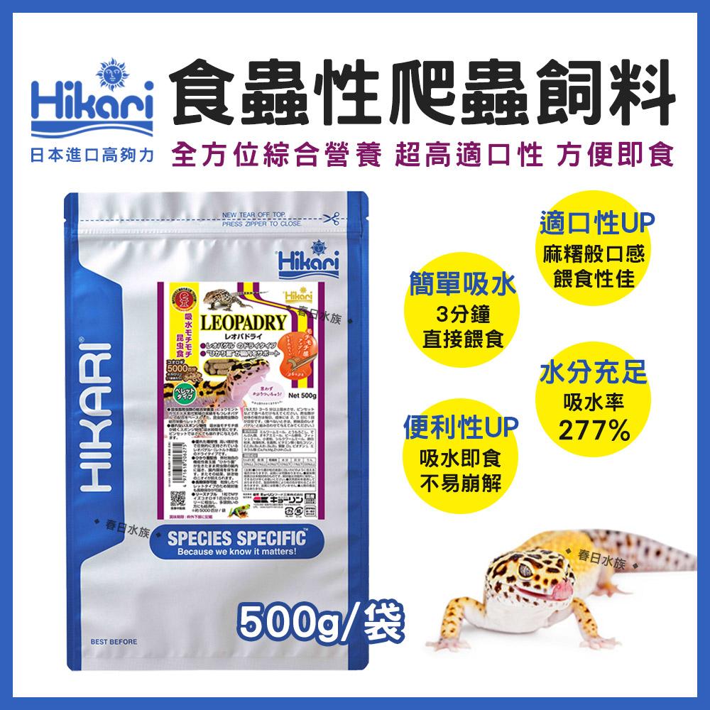 高夠力 爬蟲專用飼料-食蟲性 500g 善玉菌 豹紋守宮 睫角守宮 鬆獅蜥 鬣蜥 草蜥 Hikari