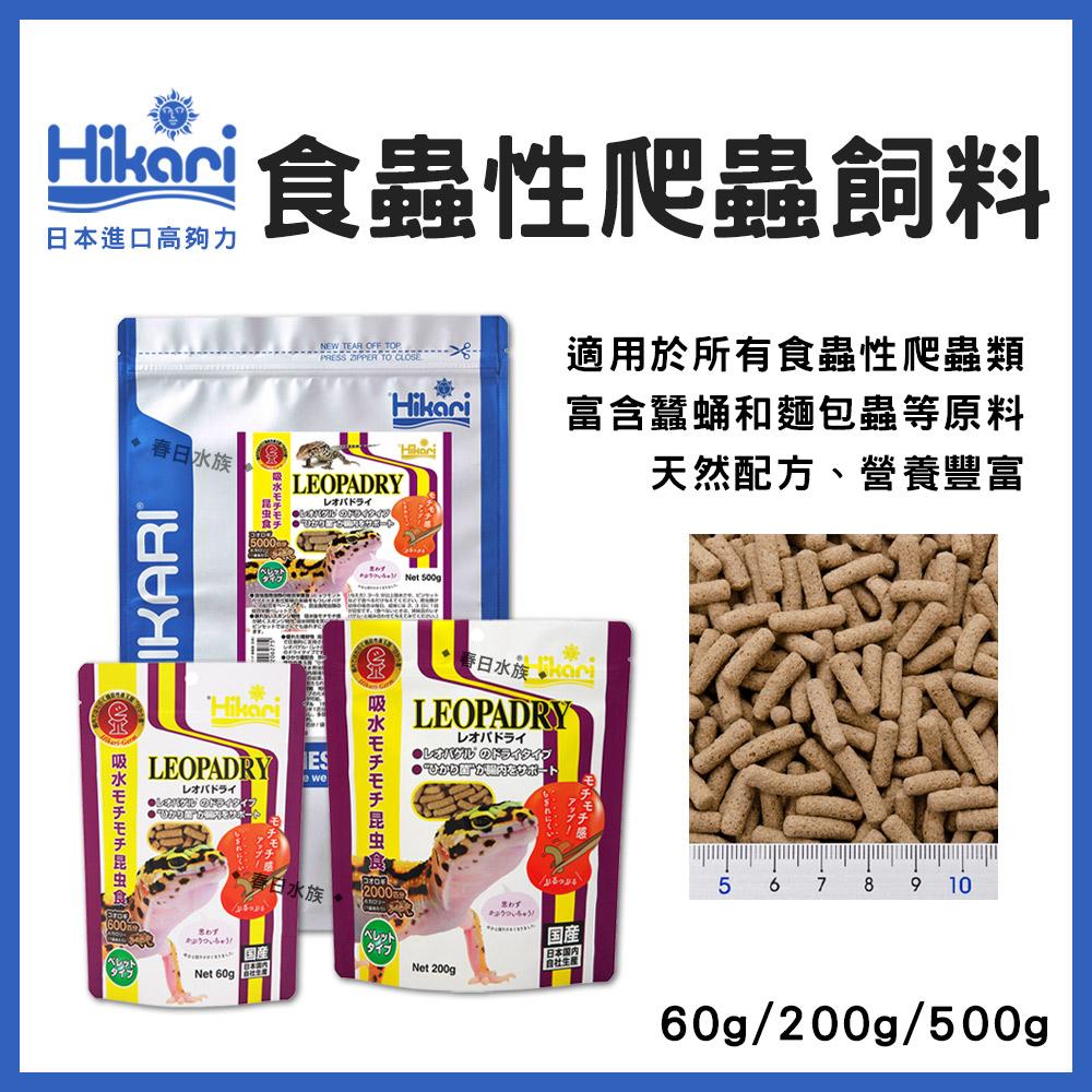 高夠力 爬蟲專用飼料-食蟲性 500g 善玉菌 豹紋守宮 睫角守宮 鬆獅蜥 鬣蜥 草蜥 Hikari