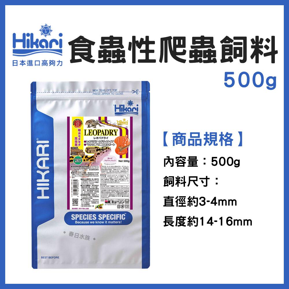 高夠力 爬蟲專用飼料-食蟲性 500g 善玉菌 豹紋守宮 睫角守宮 鬆獅蜥 鬣蜥 草蜥 Hikari