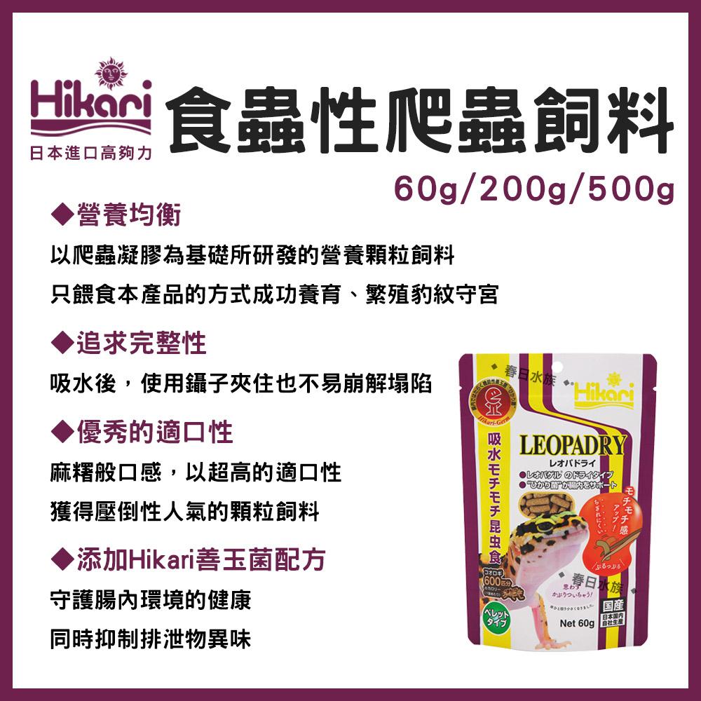 高夠力 爬蟲類專用飼料 食蟲性爬蟲飼料 天然原料 豹紋守宮 睫角守宮 鬆獅蜥 鬣蜥 草蜥 箱龜 Hikari