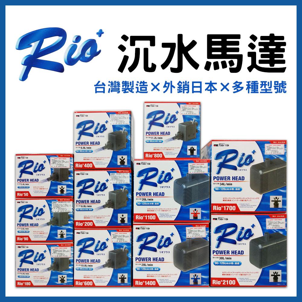 台灣製造 Rio+沉水馬達(日規 ) 日本內銷款 50型~3100型 共13款 RIO 沉馬 上部過濾器 魚缸換水