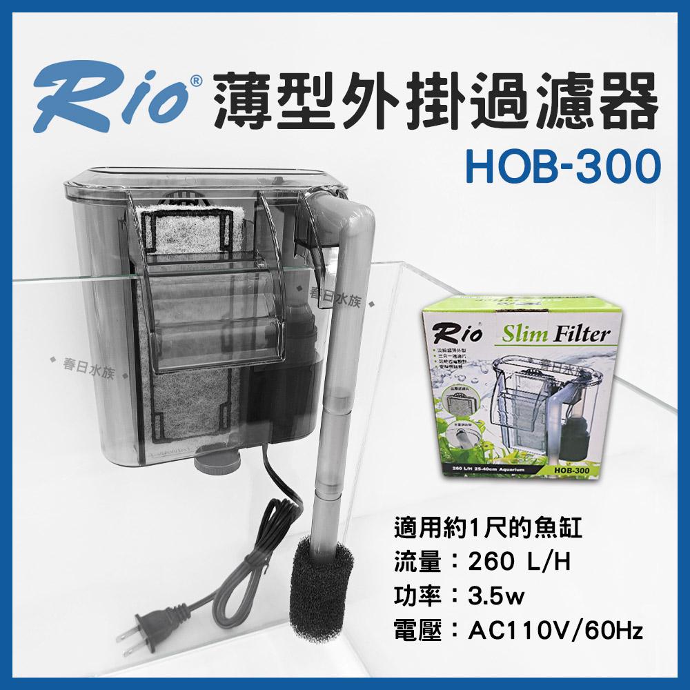 Rio 薄型外掛過濾器 HOB-300~700 可調整水量 外置過濾器 活性碳板 濾材 魚缸外掛