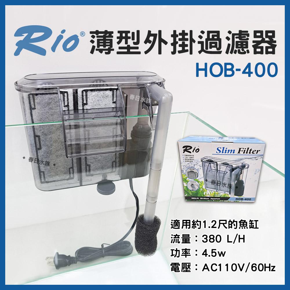 Rio 薄型外掛過濾器 HOB-300~700 可調整水量 外置過濾器 活性碳板 濾材 魚缸外掛