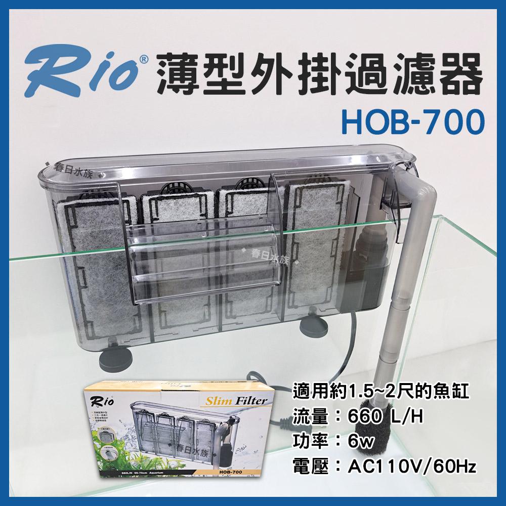 Rio 薄型外掛過濾器 HOB-300~700 可調整水量 外置過濾器 活性碳板 濾材 魚缸外掛