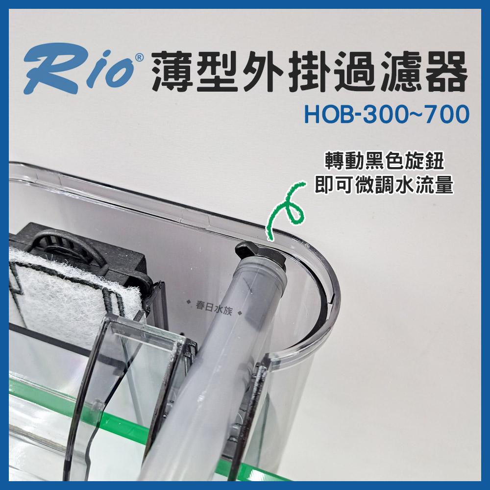 Rio 薄型外掛過濾器 HOB-300~700 可調整水量 外置過濾器 活性碳板 濾材 魚缸外掛