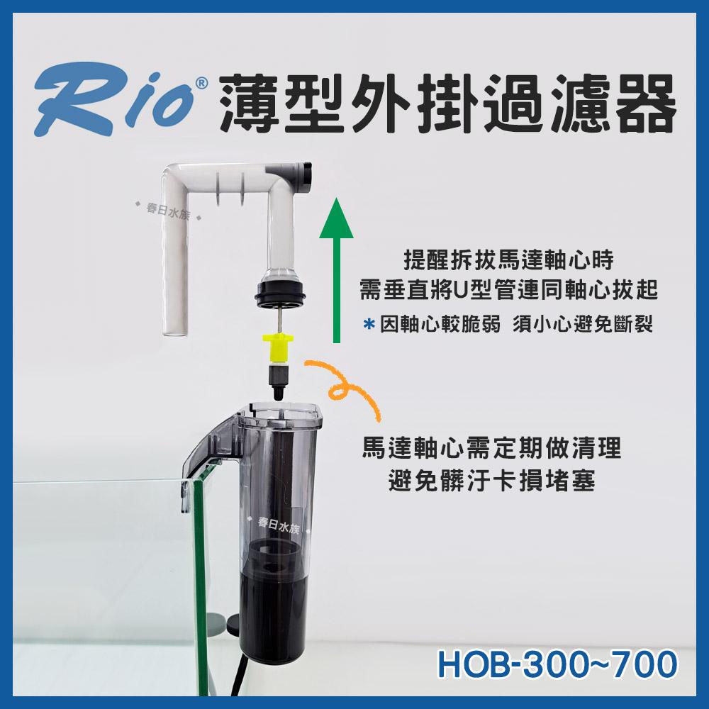 Rio 薄型外掛過濾器 HOB-300~700 可調整水量 外置過濾器 活性碳板 濾材 魚缸外掛