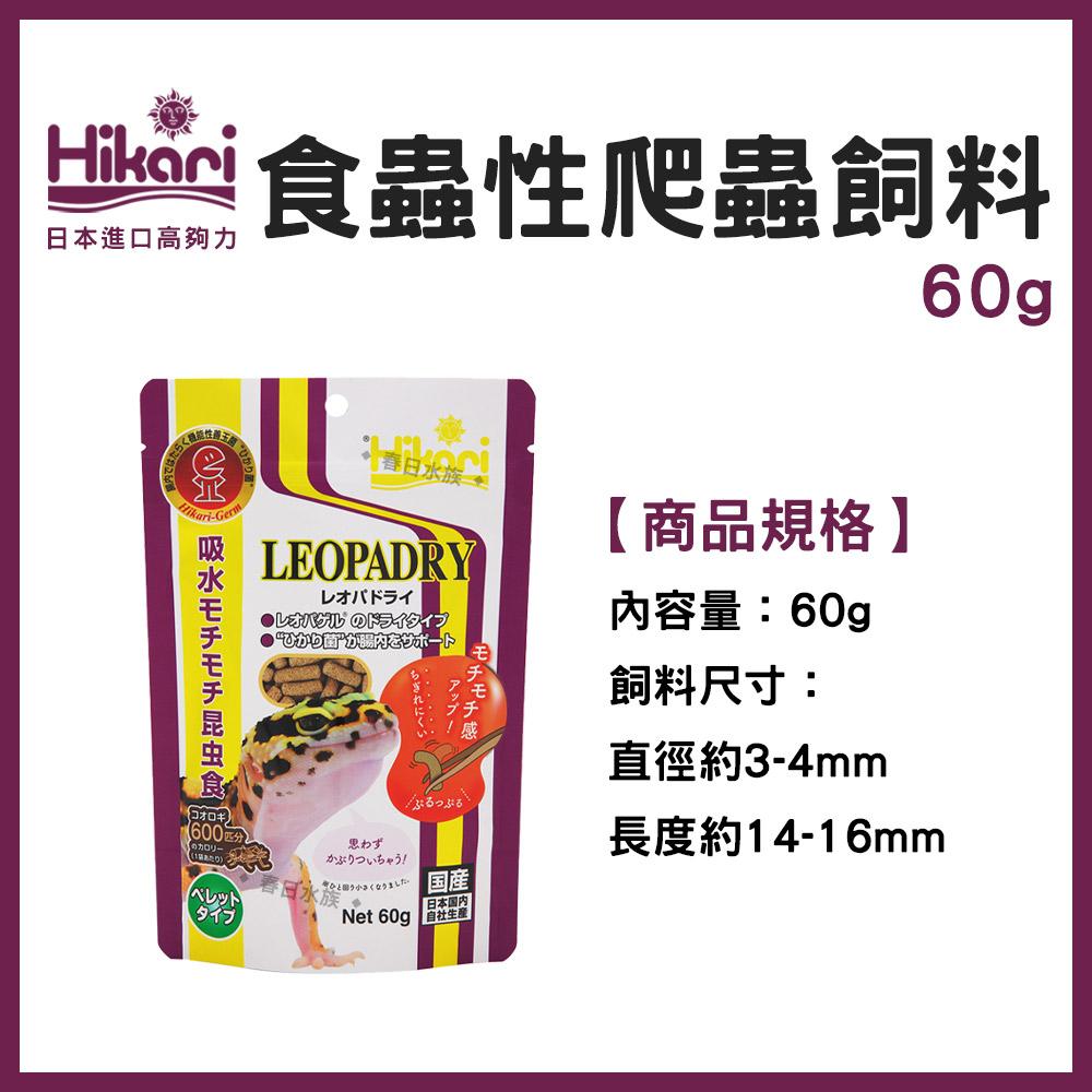 高夠力 爬蟲類專用飼料 食蟲性爬蟲飼料 天然原料 豹紋守宮 睫角守宮 鬆獅蜥 鬣蜥 草蜥 箱龜 Hikari