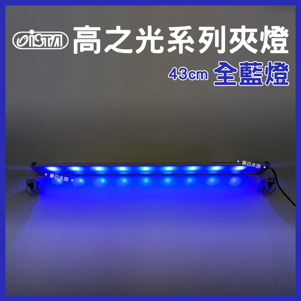 ISTA 伊士達 高之光 LED跨燈 29-43cm 全白燈 全藍燈 藍白燈 增豔燈 觀賞燈 魚缸燈 太陽燈 魚缸照明