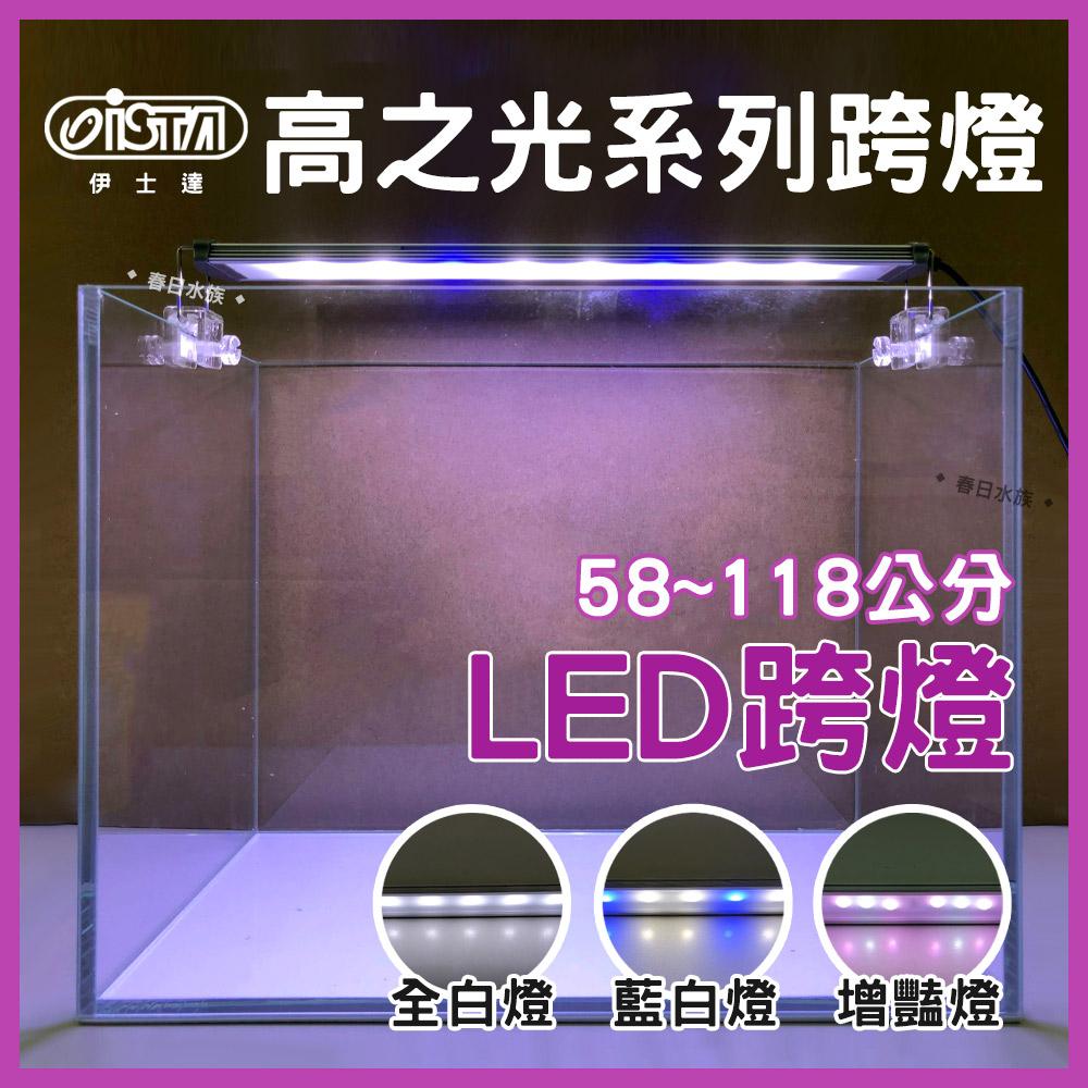 ISTA 伊士達 高之光 LED跨燈 58-118cm 全白燈 藍白燈 增豔燈 太陽燈 水族燈具 魚缸照明