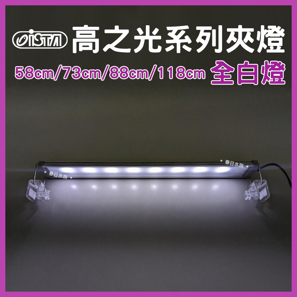 ISTA 伊士達 高之光 LED跨燈 58-118cm 全白燈 藍白燈 增豔燈 太陽燈 水族燈具 魚缸照明