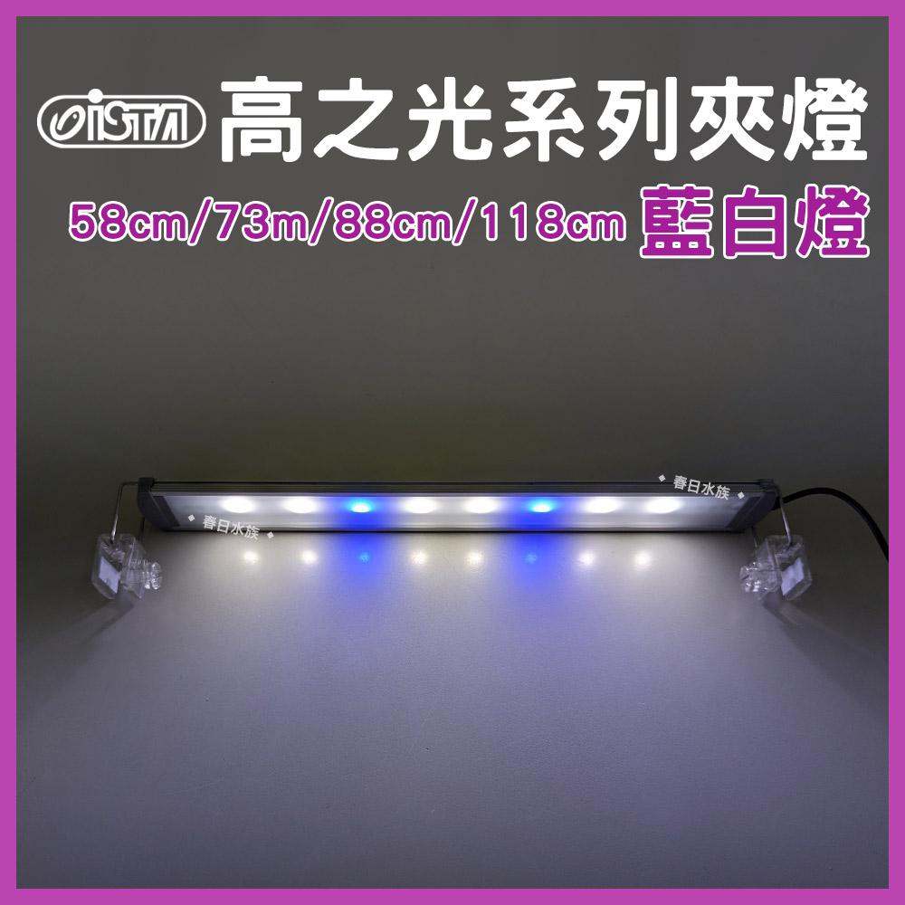 ISTA 伊士達 高之光 LED跨燈 58-118cm 全白燈 藍白燈 增豔燈 太陽燈 水族燈具 魚缸照明