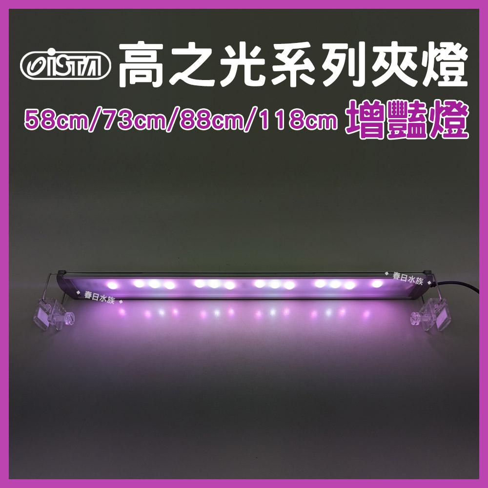 ISTA 伊士達 高之光 LED跨燈 58-118cm 全白燈 藍白燈 增豔燈 太陽燈 水族燈具 魚缸照明