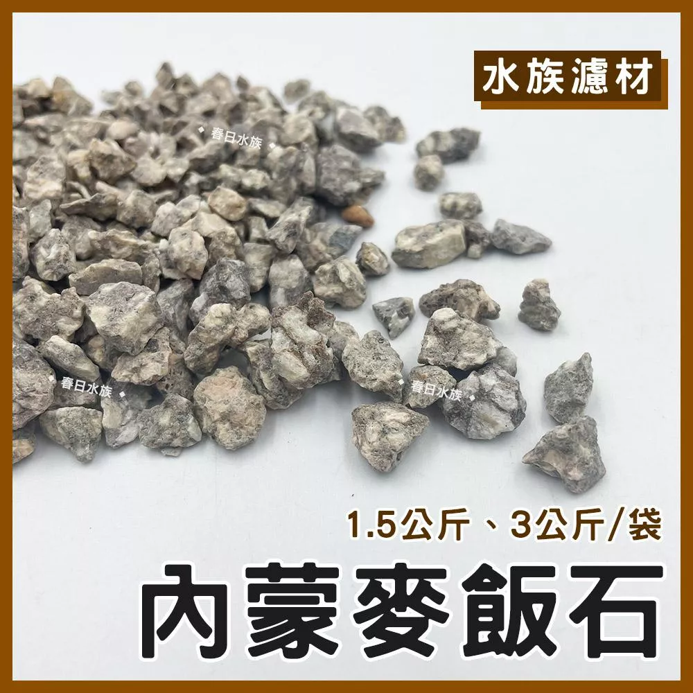 內蒙麥飯石3號 1.5kg／3kg 淨化水質 淨水 吸附重金屬 軟化水質 釋放鉀鈣 礦物質 除臭 底砂