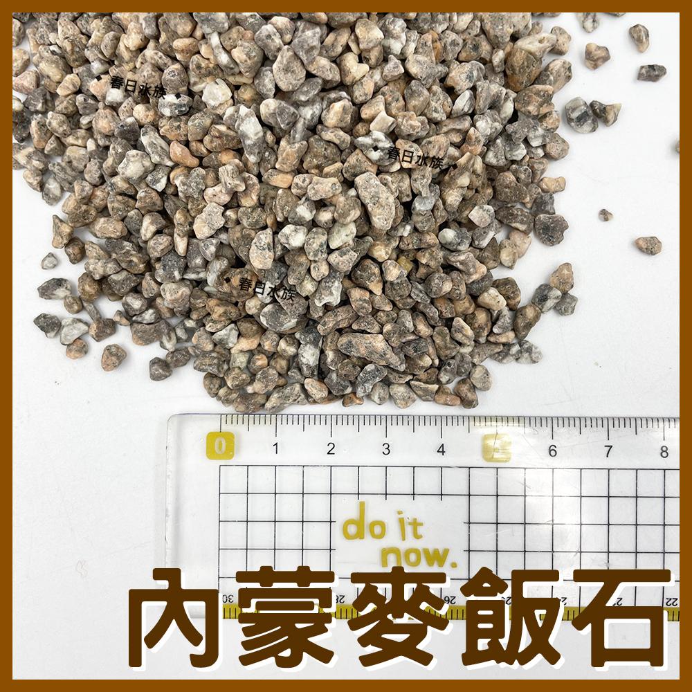 內蒙麥飯石3號 1.5kg／3kg 淨化水質 淨水 吸附重金屬 軟化水質 釋放鉀鈣 礦物質 除臭 底砂