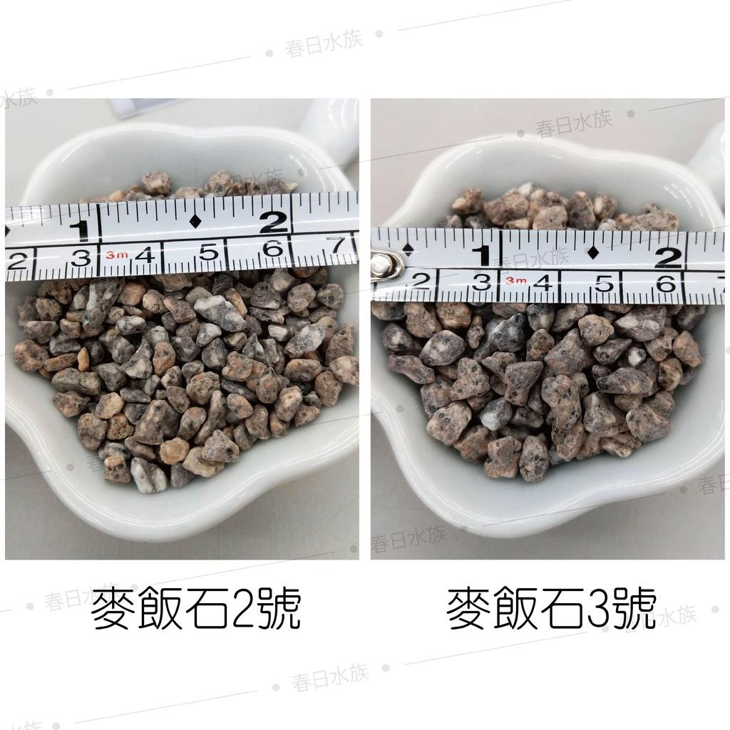 內蒙麥飯石3號 1.5kg／3kg 淨化水質 淨水 吸附重金屬 軟化水質 釋放鉀鈣 礦物質 除臭 底砂