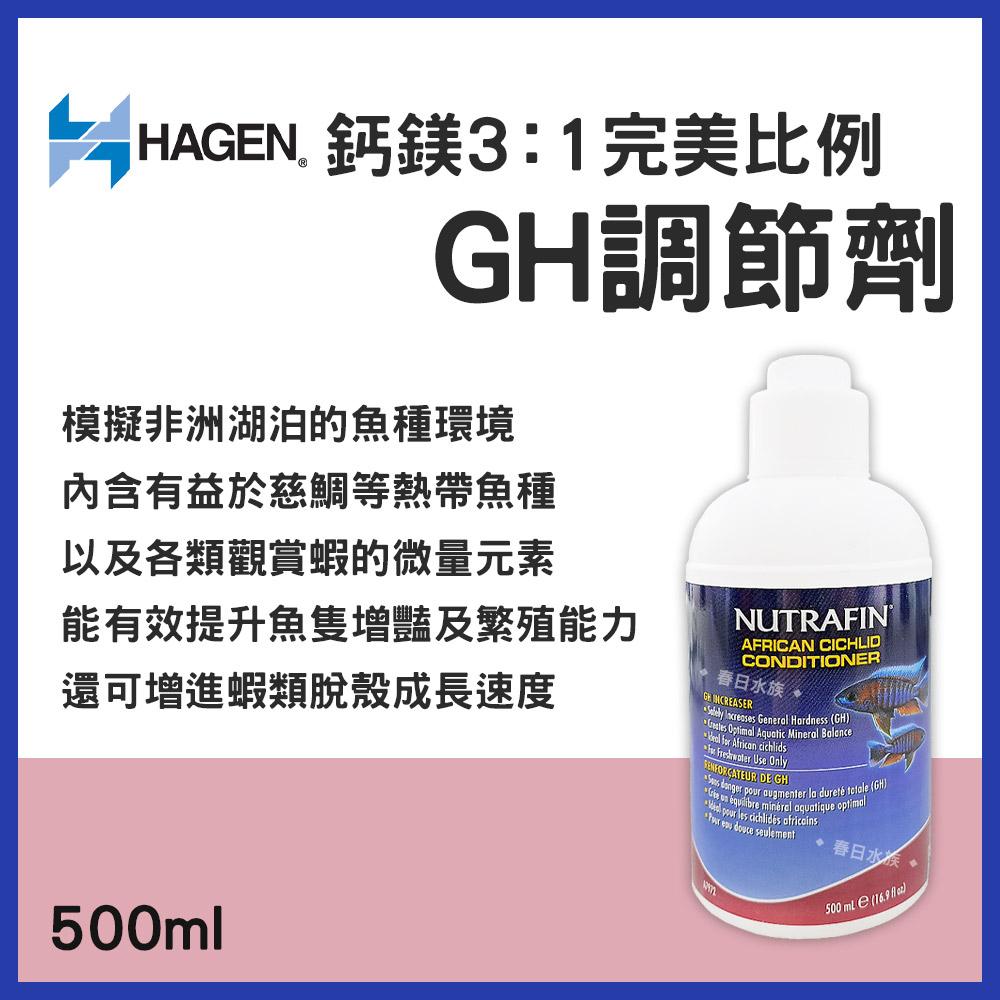 HAGEN 赫根 鈣鎂3:1完美比例 GH調節劑 水晶蝦 米蝦 蝦缸 水草缸 水草 微量元素 硬度 KH