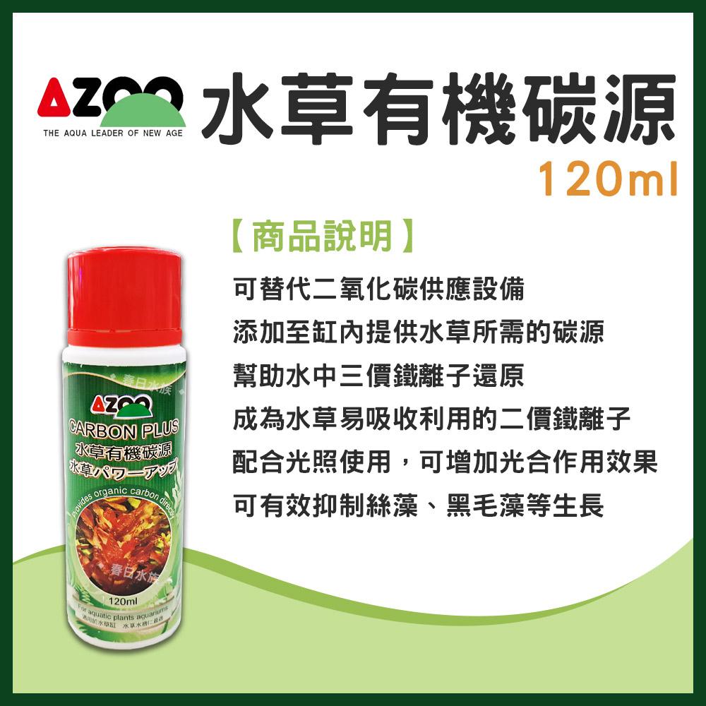 AZOO 水草有機碳源 120ml 水草缸 二氧化碳co2 光合作用 抑制藻類生長 戊二醛 愛族