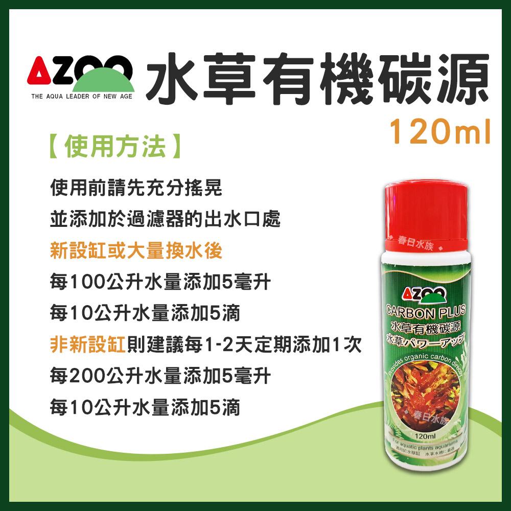 AZOO 水草有機碳源 120ml 水草缸 二氧化碳co2 光合作用 抑制藻類生長 戊二醛 愛族