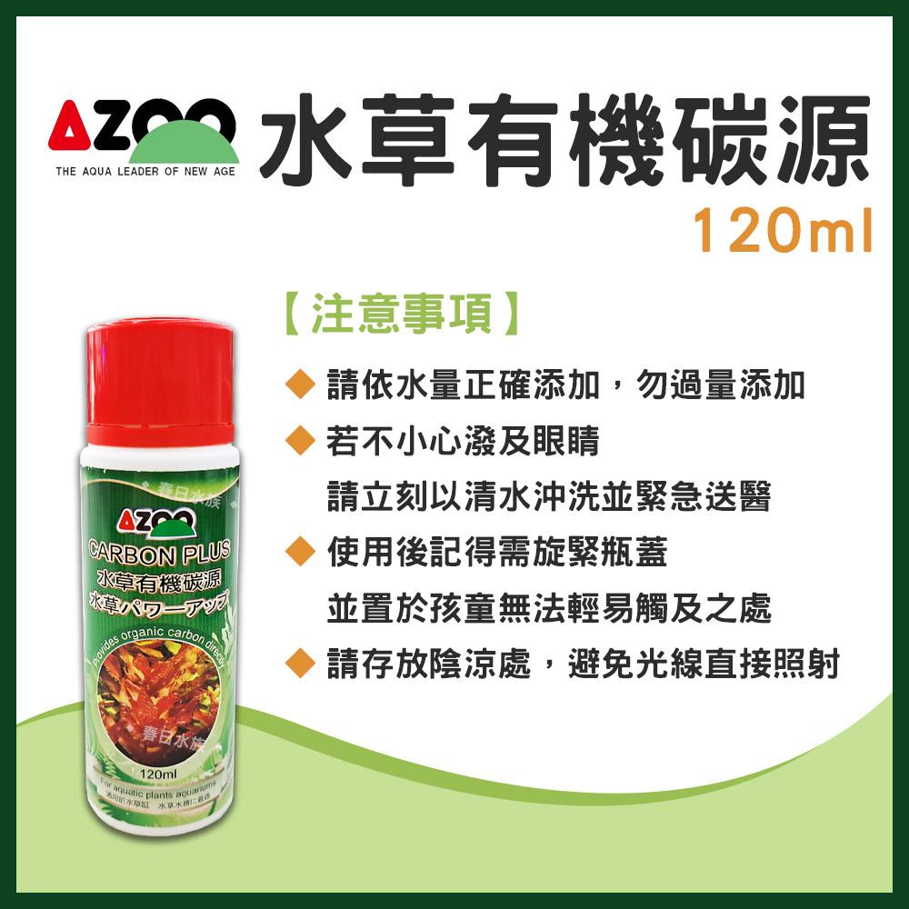 AZOO 水草有機碳源 120ml 水草缸 二氧化碳co2 光合作用 抑制藻類生長 戊二醛 愛族