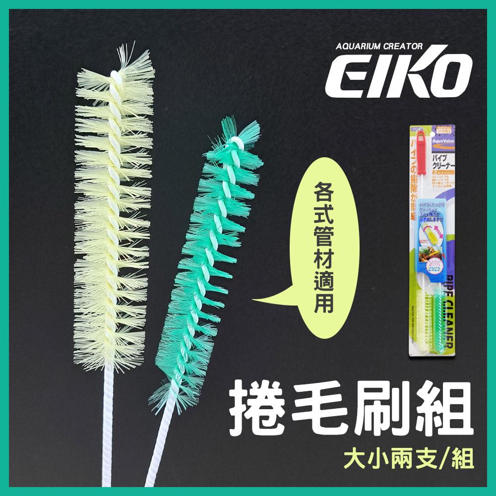 EIKO 捲毛刷組 ( 長短兩支 ) 水管刷 清潔刷 管刷 刷子 軟管刷 彎管刷 英光株式會社