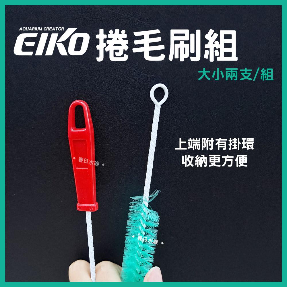 EIKO 捲毛刷組 ( 長短兩支 ) 水管刷 清潔刷 管刷 刷子 軟管刷 彎管刷 英光株式會社