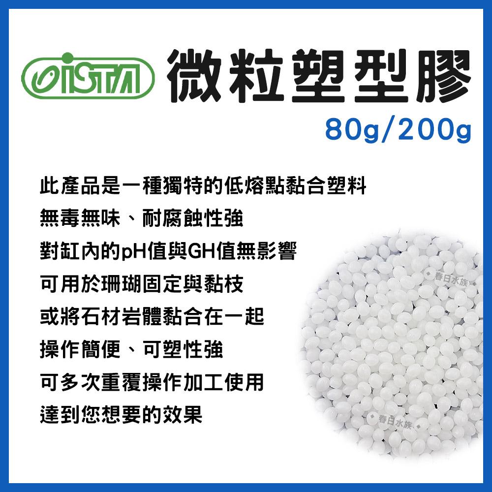 ISTA 微粒塑型膠 80g／200g 水晶黏土 珊瑚黏著膠 無毒無味 不影響pH和GH 珊瑚固定 中性黏合膠 伊士達