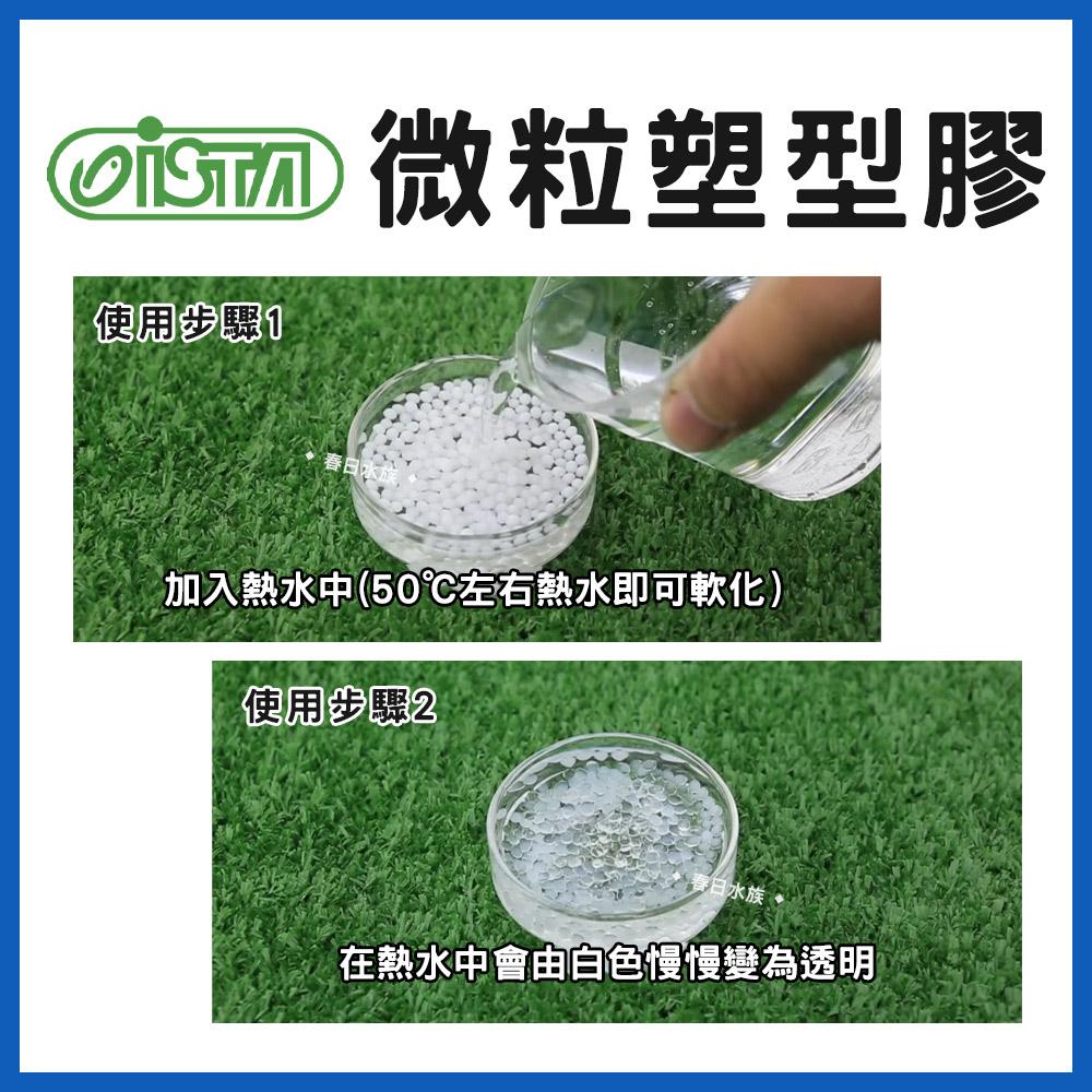 ISTA 微粒塑型膠 80g／200g 水晶黏土 珊瑚黏著膠 無毒無味 不影響pH和GH 珊瑚固定 中性黏合膠 伊士達