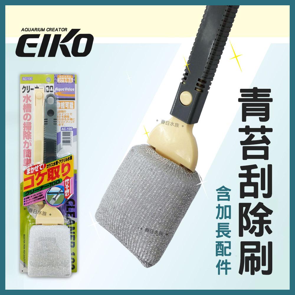 EIKO 青苔刮除刷 ( 含加長配件 ) 玻璃除藻 刮刀 玻璃清潔刷 水族箱 魚缸壁刷 青苔清除刷 除藻刷 除青苔 英光株式會社