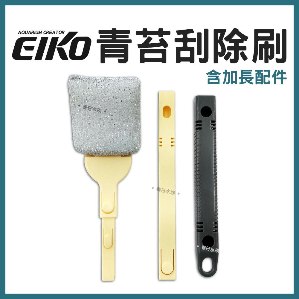 EIKO 青苔刮除刷 ( 含加長配件 ) 玻璃除藻 刮刀 玻璃清潔刷 水族箱 魚缸壁刷 青苔清除刷 除藻刷 除青苔 英光株式會社